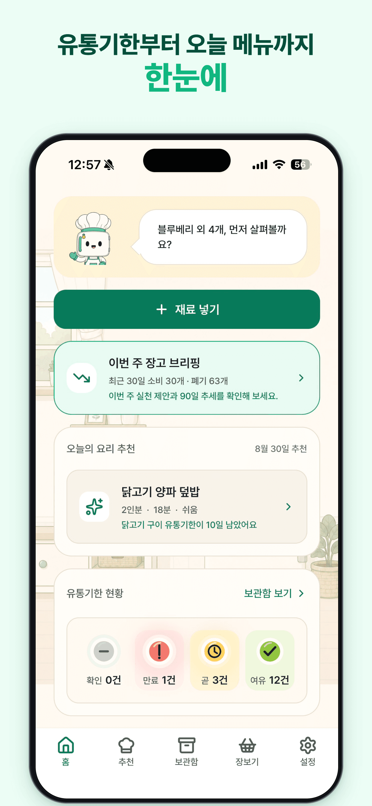 주간 장고 브리핑, 오늘의 요리 추천과 유통기한 현황을 한눈에 보여주는 장고야 부탁해 홈 화면