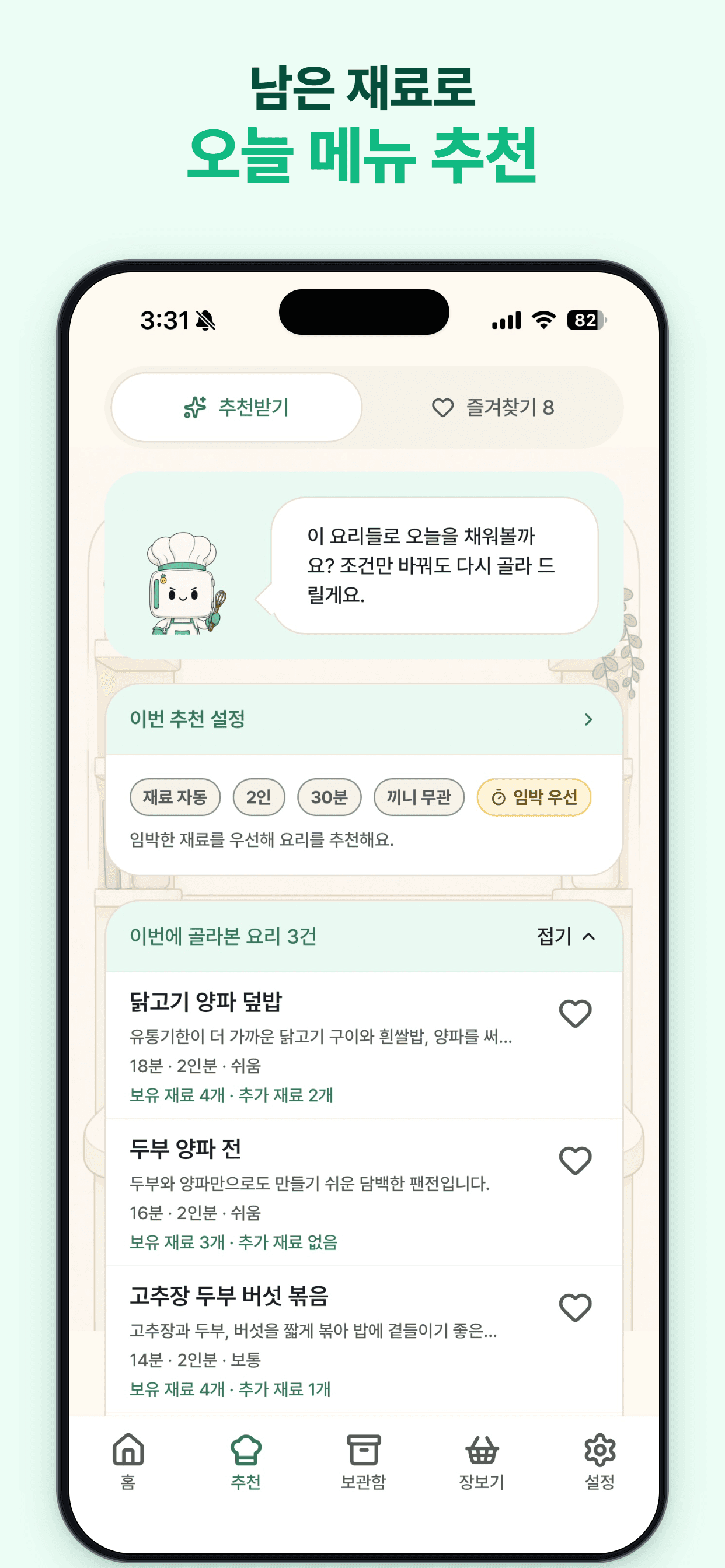임박 재료 우선 조건으로 고른 세 가지 AI 요리와 즐겨찾기를 보여주는 장고야 부탁해 추천 화면