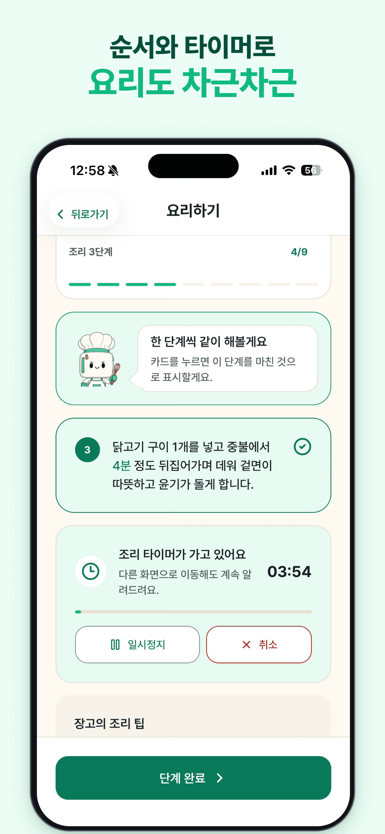 조리 순서, 완료 상태와 백그라운드 타이머를 함께 보여주는 장고야 부탁해 요리 화면