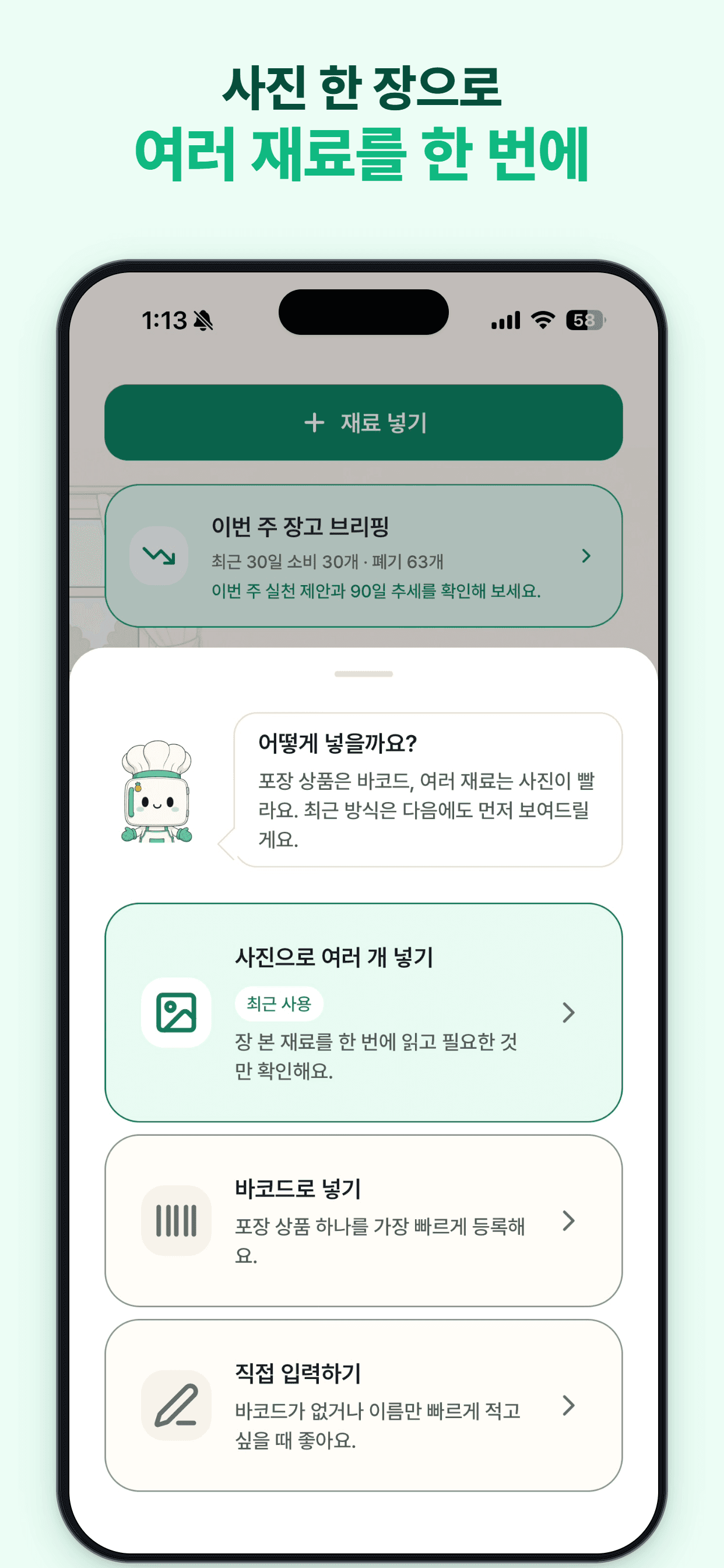 사진 일괄 등록, 바코드와 직접 입력 중 재료 등록 방식을 고르는 장고야 부탁해 화면