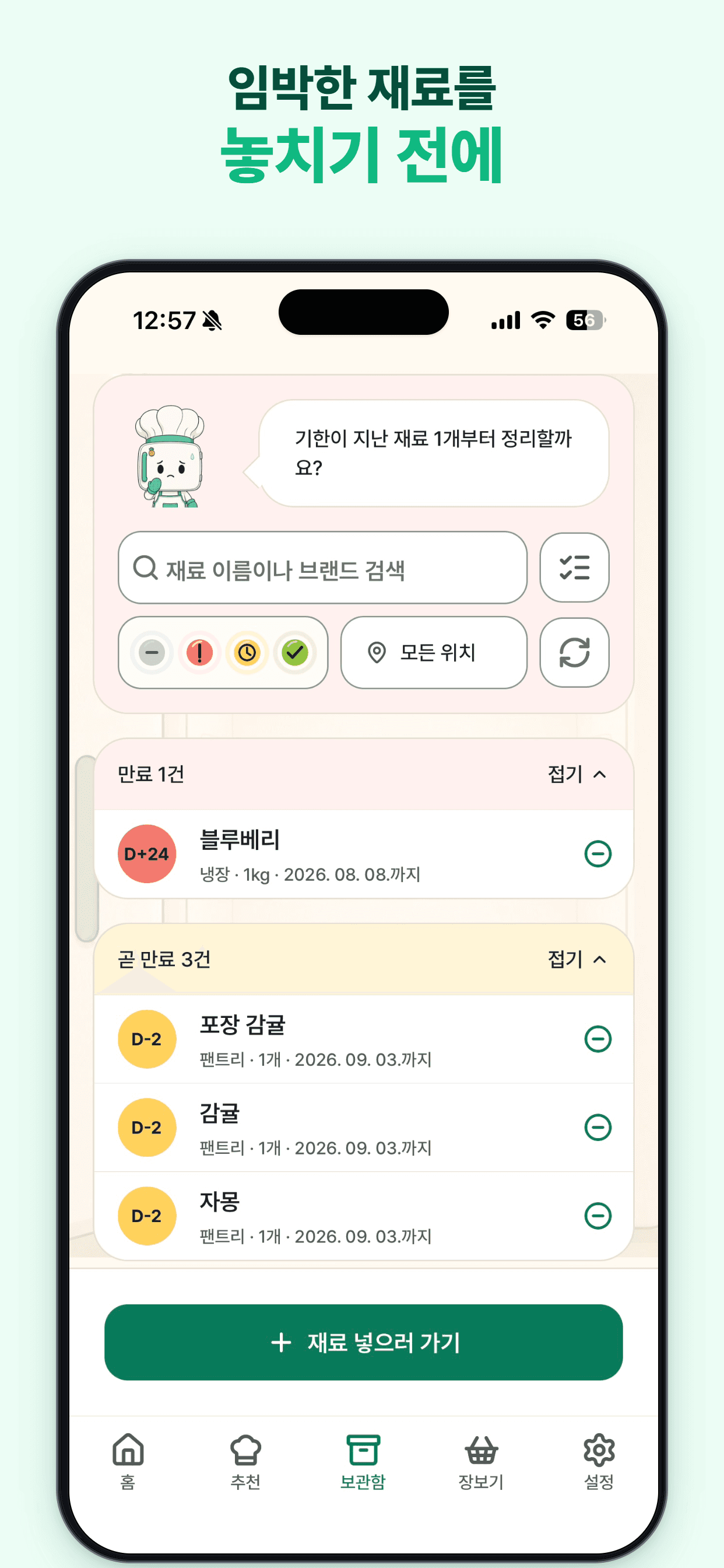 만료·임박·여유 상태와 보관 위치로 재료를 검색하고 관리하는 장고야 부탁해 보관함 화면